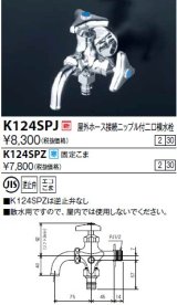 水栓金具 KVK　K124SPJ　屋外ホース接続ニップル付二口横水栓