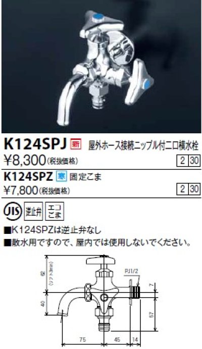 画像1: 水栓金具 KVK　K124SPJ　屋外ホース接続ニップル付二口横水栓