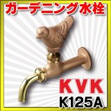 ガーデニング水栓 KVK　K125A　単水栓