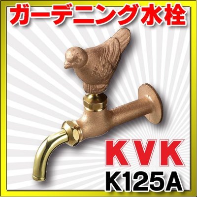 画像1: ガーデニング水栓 KVK　K125A　単水栓