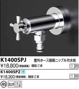 水栓金具 KVK　K1400SPJ　屋外ホース接続ニップル付水栓