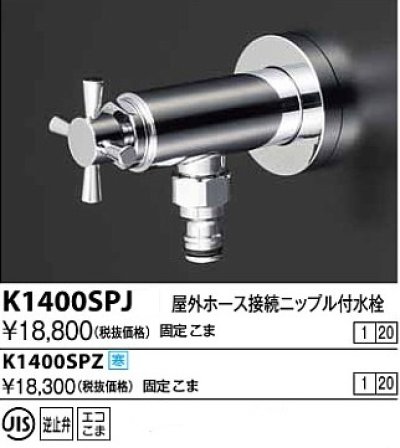 画像1: 水栓金具 KVK　K1400SPJ　屋外ホース接続ニップル付水栓