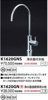 水栓金具 KVK　K1620GN　浄水器接続専用水栓