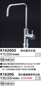 水栓金具 KVK　K1620GS　浄水器付水栓