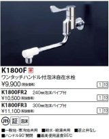 水栓金具 KVK　K1800F　ワンタッチハンドル付自在水栓