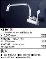 水栓金具 KVK　K1801　ワンタッチハンドル付横自在水栓