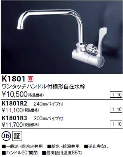 画像1: 水栓金具 KVK　K1801　ワンタッチハンドル付横自在水栓