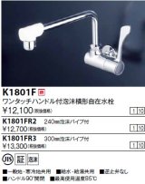 水栓金具 KVK　K1801F　ワンタッチハンドル付横自在水栓