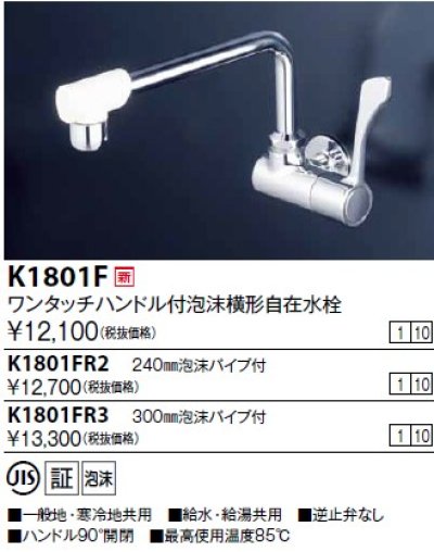 画像1: 水栓金具 KVK　K1801F　ワンタッチハンドル付横自在水栓