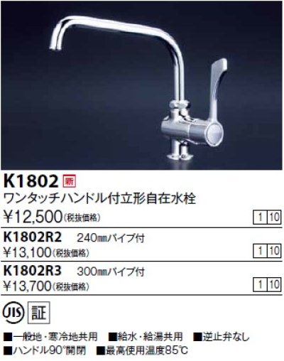 画像1: 水栓金具 KVK　K1802　ワンタッチハンドル付立型自在水栓