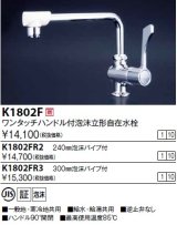 水栓金具 KVK　K1802F　ワンタッチハンドル付立型自在水栓