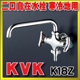 水栓金具 KVK　K18Z　二口自在水栓 寒冷地用