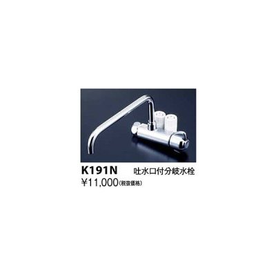 画像1: 水栓金具 KVK　K191N　吐水口付分岐水栓