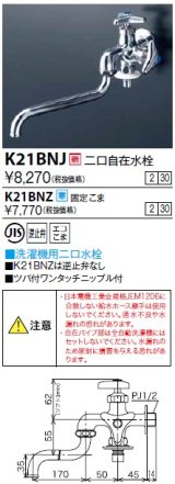 水栓金具 KVK　K21BNJ　二口自在水栓(ツバ付ワンタッチニップル付)