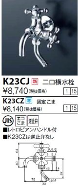 水栓金具 KVK　K23CJ　二口横水栓(レトロピアンハンドル付)