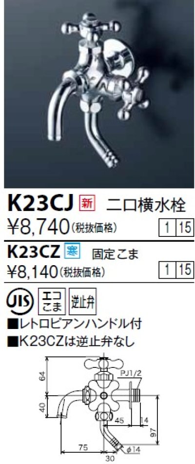 画像1: 水栓金具 KVK　K23CJ　二口横水栓(レトロピアンハンドル付)