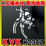 水栓金具 KVK　K23CZ　二口横水栓(レトロピアンハンドル付) 寒冷地用