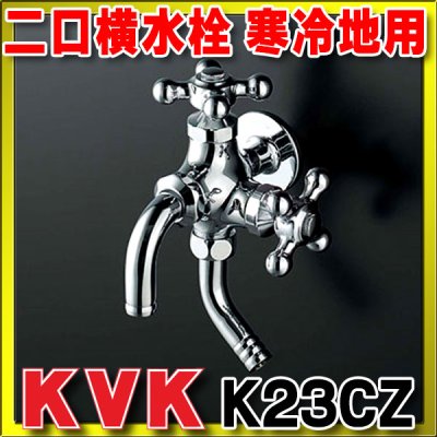 画像1: 水栓金具 KVK　K23CZ　二口横水栓(レトロピアンハンドル付) 寒冷地用