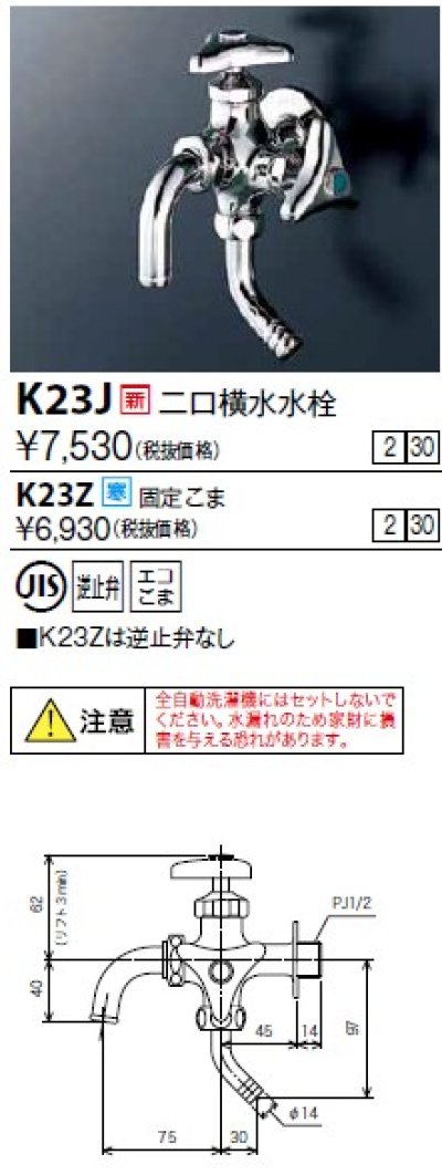 画像1: 水栓金具 KVK　K23J　二口横水水栓