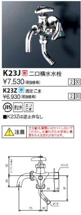 水栓金具 KVK　K23Z　二口横水水栓 寒冷地用