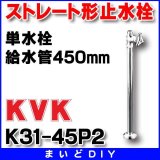 止水栓 KVK　K31-45P2　単水栓 ストレート形止水栓 給水管450mm