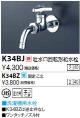 水栓金具 KVK　K34BJ　吐水口回転形給水栓(ワンタッチノズル付)