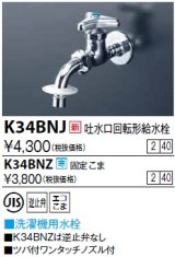 水栓金具 KVK　K34BNJ　吐水口回転形給水栓(ツバ付ワンタッチノズル付)