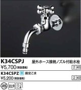 水栓金具 KVK　K34CSPJ　屋外ホース接続ノズル付給水栓