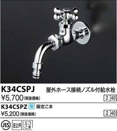 画像1: 水栓金具 KVK　K34CSPJ　屋外ホース接続ノズル付給水栓