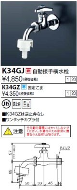 水栓金具 KVK　K34GJ　自動接手横水栓(ワンタッチカプラ付)