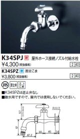 水栓金具 KVK　K34SPJ　屋外ホース接続ノズル付給水栓