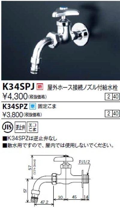 画像1: 水栓金具 KVK　K34SPJ　屋外ホース接続ノズル付給水栓