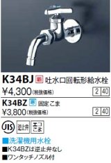 水栓金具 KVK　K3BJ　横水栓(ワンタッチノズル付)