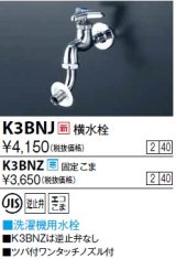 水栓金具 KVK　K3BNJ　横水栓(ツバ付ワンタッチノズル付)