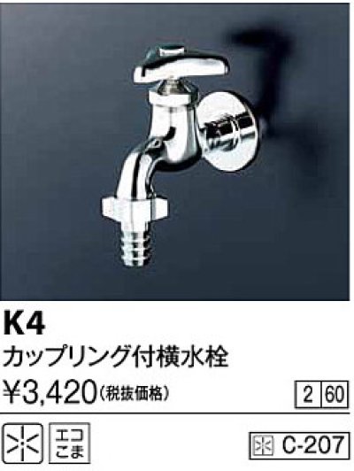 画像1: 水栓金具 KVK　K4　カップリング付横水栓