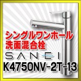 水栓金具 三栄水栓　K4750NV-2T-13　シングルワンホール洗面混合栓