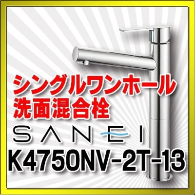 画像1: 水栓金具 三栄水栓　K4750NV-2T-13　シングルワンホール洗面混合栓