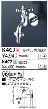 水栓金具 KVK　K4CJ　カップリング付横水栓(レトロピアンハンドル付)