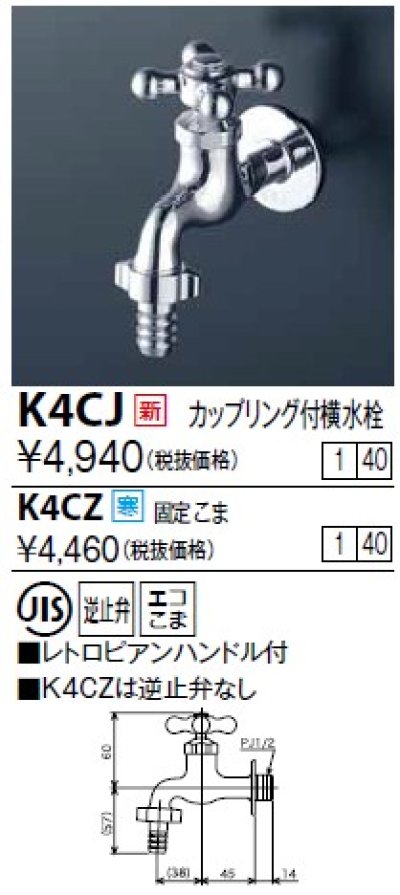 画像1: 水栓金具 KVK　K4CJ　カップリング付横水栓(レトロピアンハンドル付)