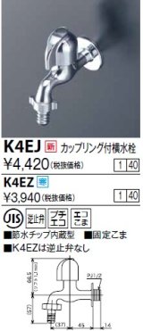 水栓金具 KVK　K4EJ　カップリング付横水栓(節水チップ内蔵型)