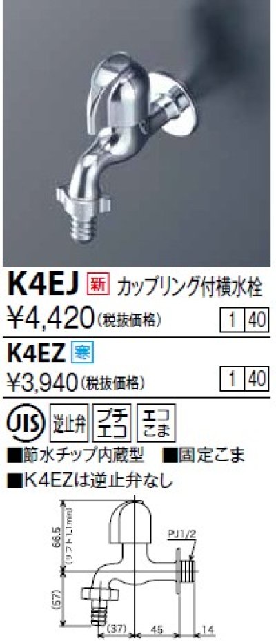 画像1: 水栓金具 KVK　K4EJ　カップリング付横水栓(節水チップ内蔵型)