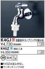 水栓金具 KVK　K4GJ　自動接手カップリング付横水栓(ワンタッチカプラ付)