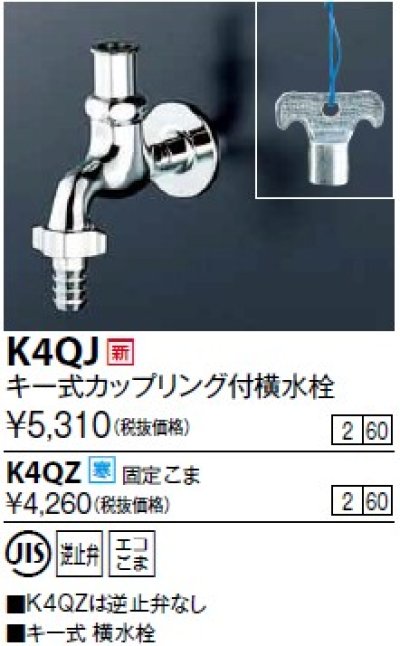 画像1: 水栓金具 KVK　K4QJ　キー式カップリング付横水栓