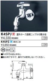 水栓金具 KVK　K4SPJ　屋外ホース接続ニップル付横水栓