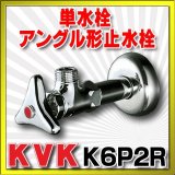 止水栓 KVK　K6P2R　単水栓 アングル形止水栓