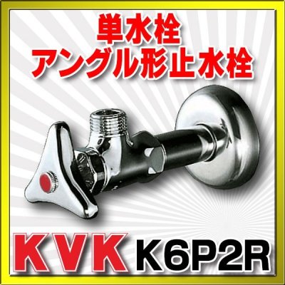 画像1: 止水栓 KVK　K6P2R　単水栓 アングル形止水栓