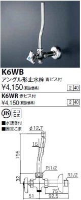 水栓金具 KVK　K6WB　アングル形止水栓 青ビス付