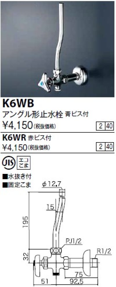 画像1: 水栓金具 KVK　K6WB　アングル形止水栓 青ビス付