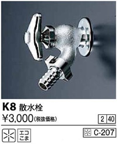 画像1: 水栓金具 KVK　K8　散水栓