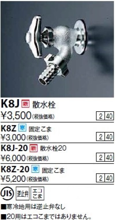 画像1: 水栓金具 KVK　K8J-20　散水栓20